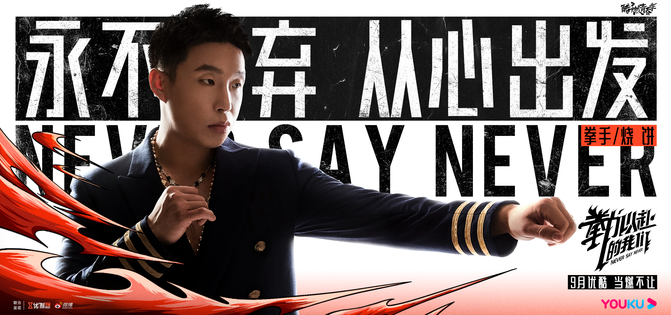 拳力以赴的我们的海报-角色海报