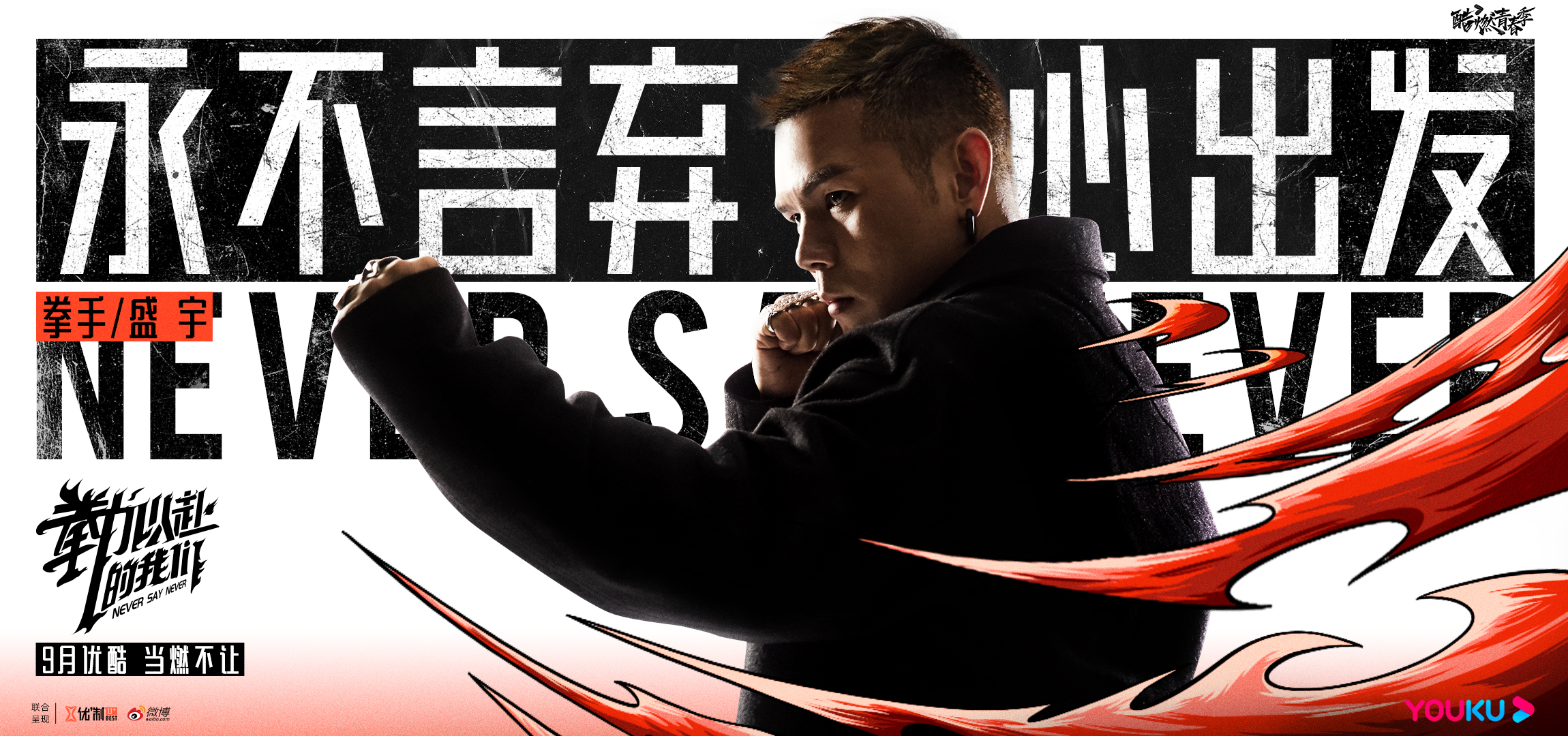 拳力以赴的我们的海报-角色海报
