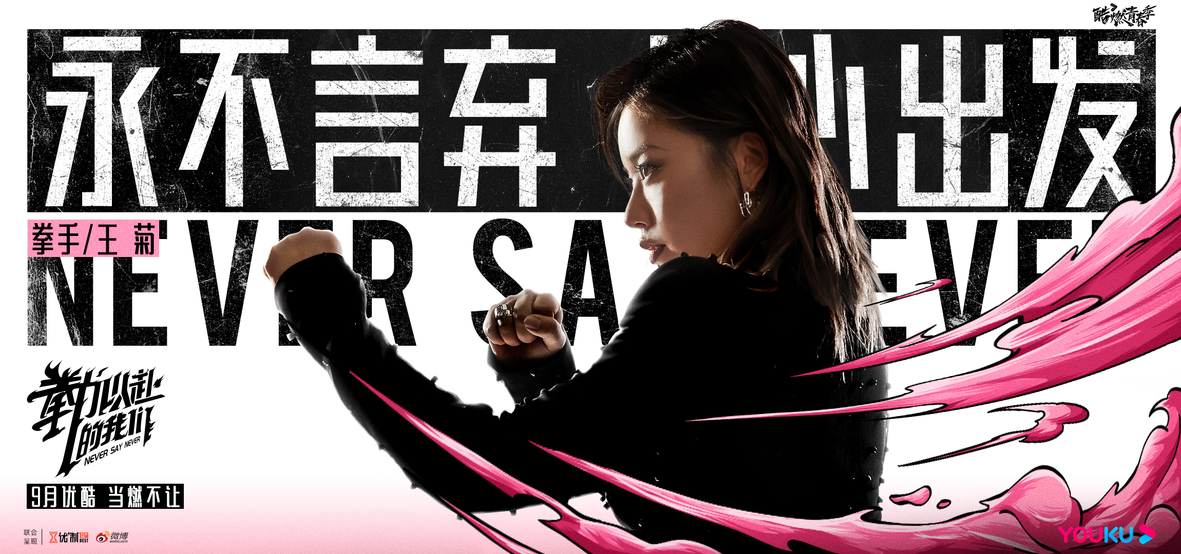 拳力以赴的我们的海报-角色海报