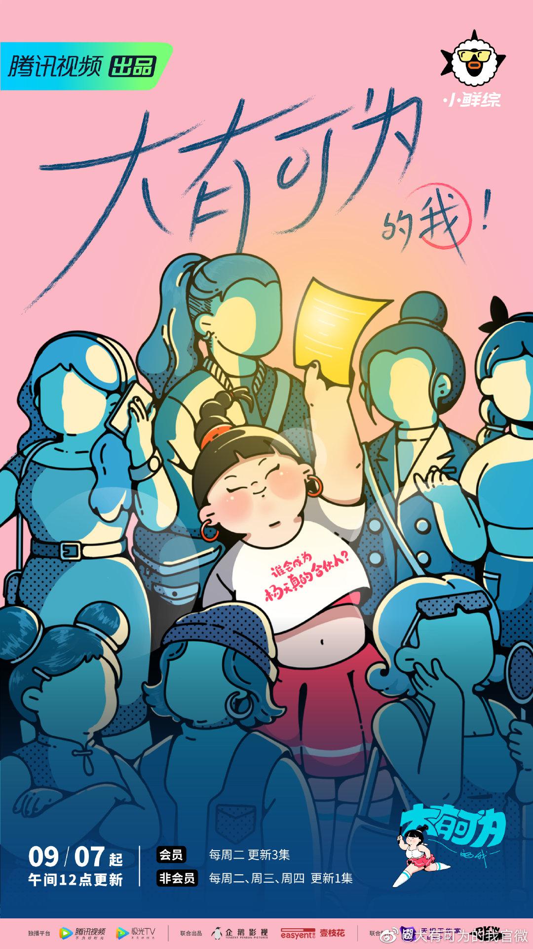 大有可为的我的海报-正式海报