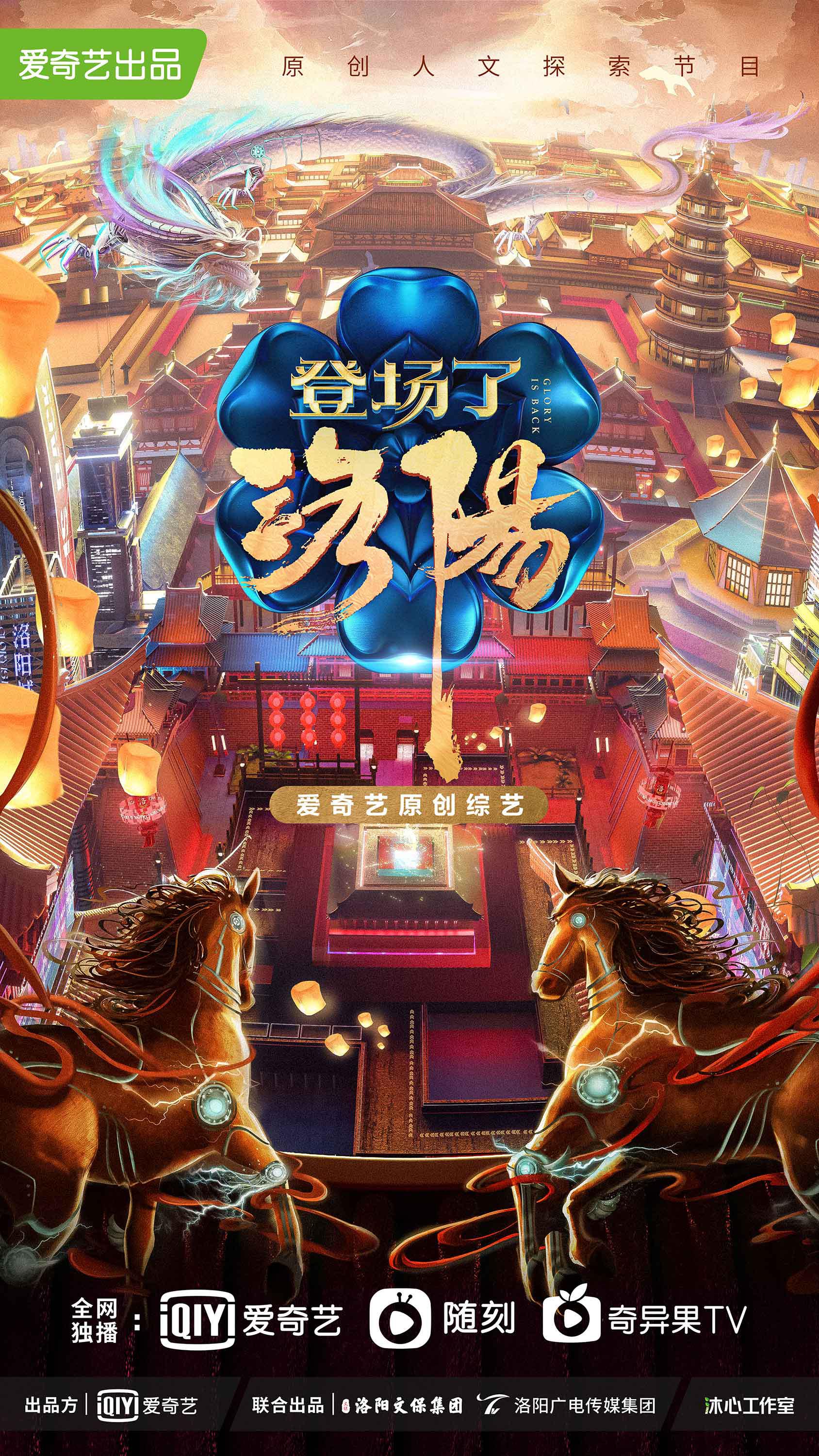 登场了！洛阳的海报-正式海报