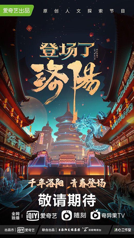 登场了！洛阳的海报-预告海报 中国大陆