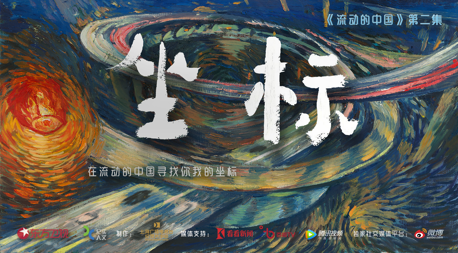 流动的中国的海报-正式海报 中国大陆