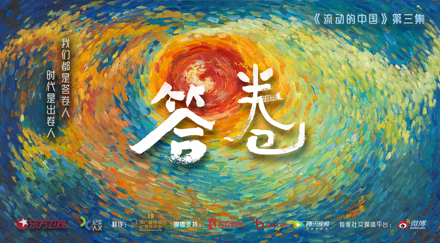 流动的中国的海报-正式海报 中国大陆
