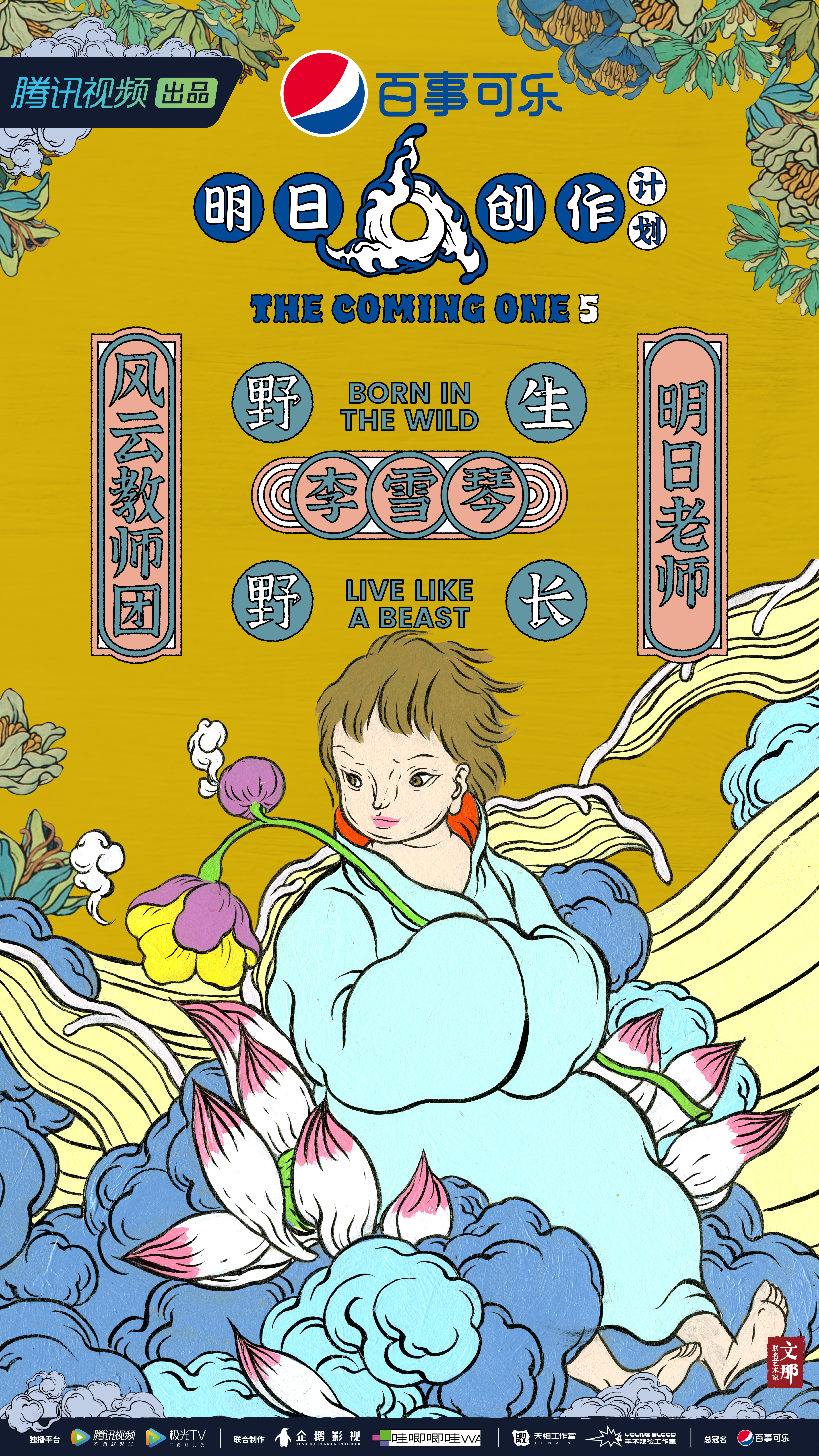 明日创作计划的海报-角色海报 中国大陆