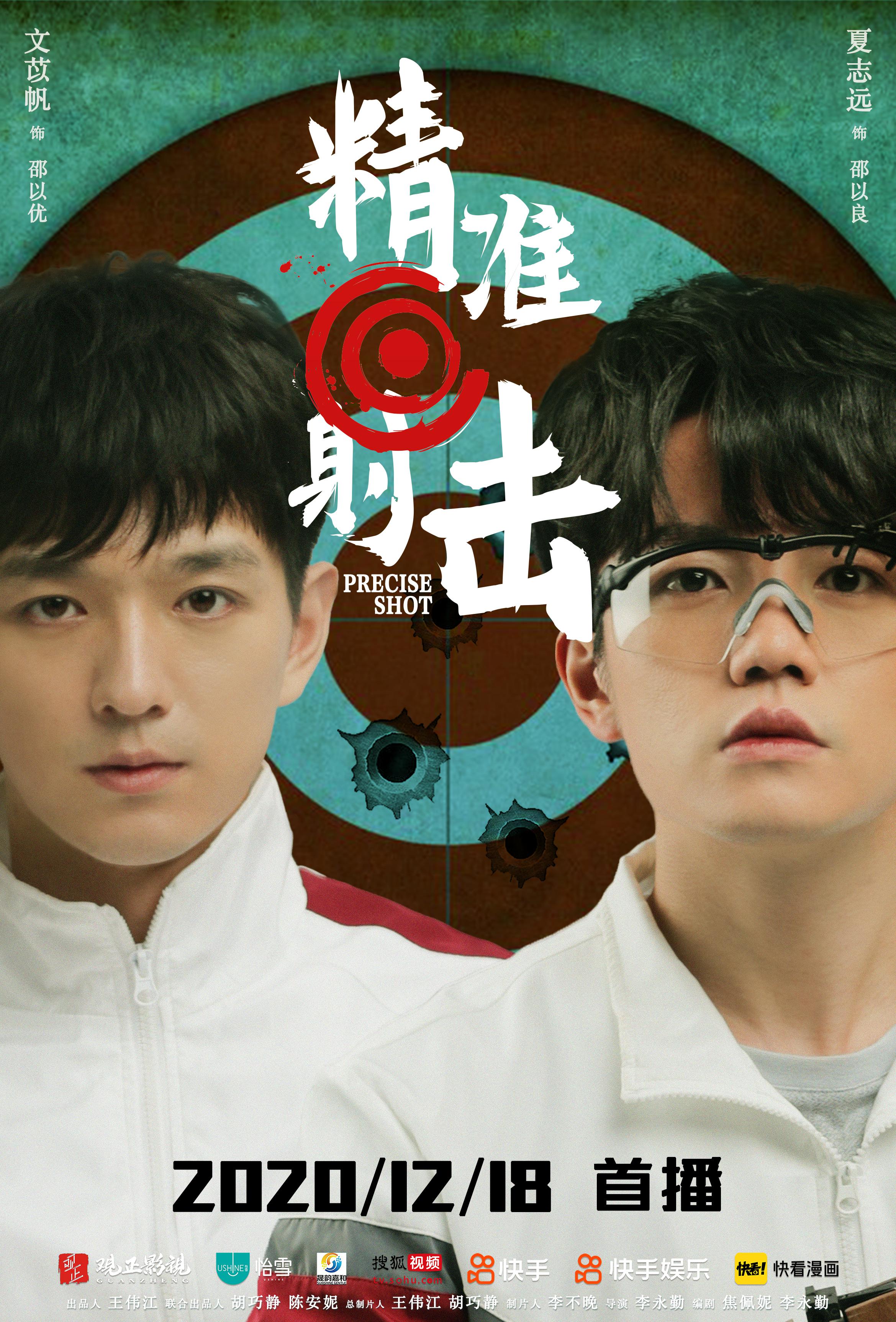 精准射击的海报-正式海报