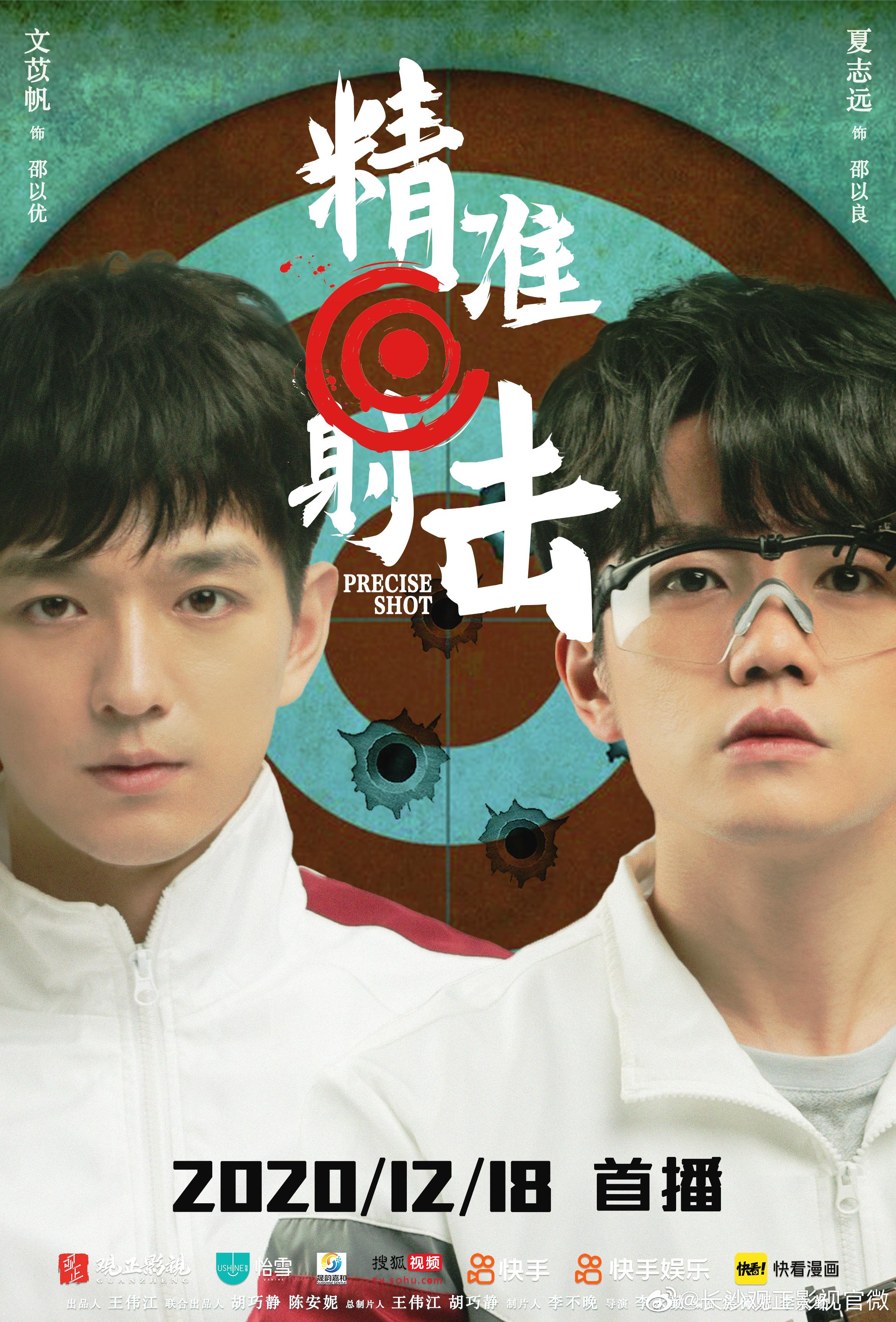 精准射击的海报-正式海报