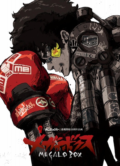 MEGALO BOX的海报-正式海报
