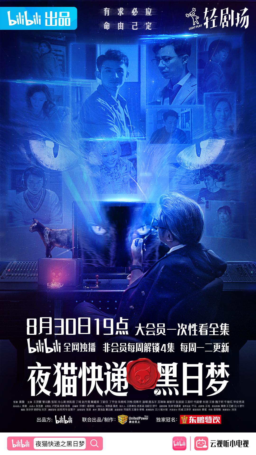 夜猫快递之黑日梦的海报-正式海报
