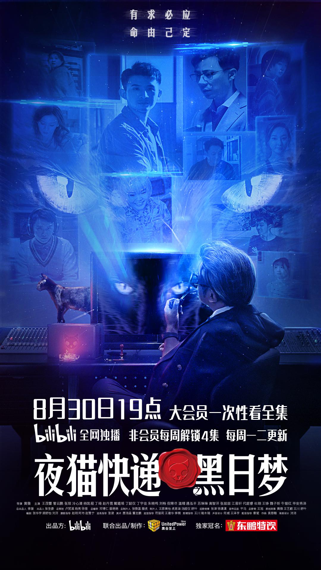 夜猫快递之黑日梦的海报-正式海报