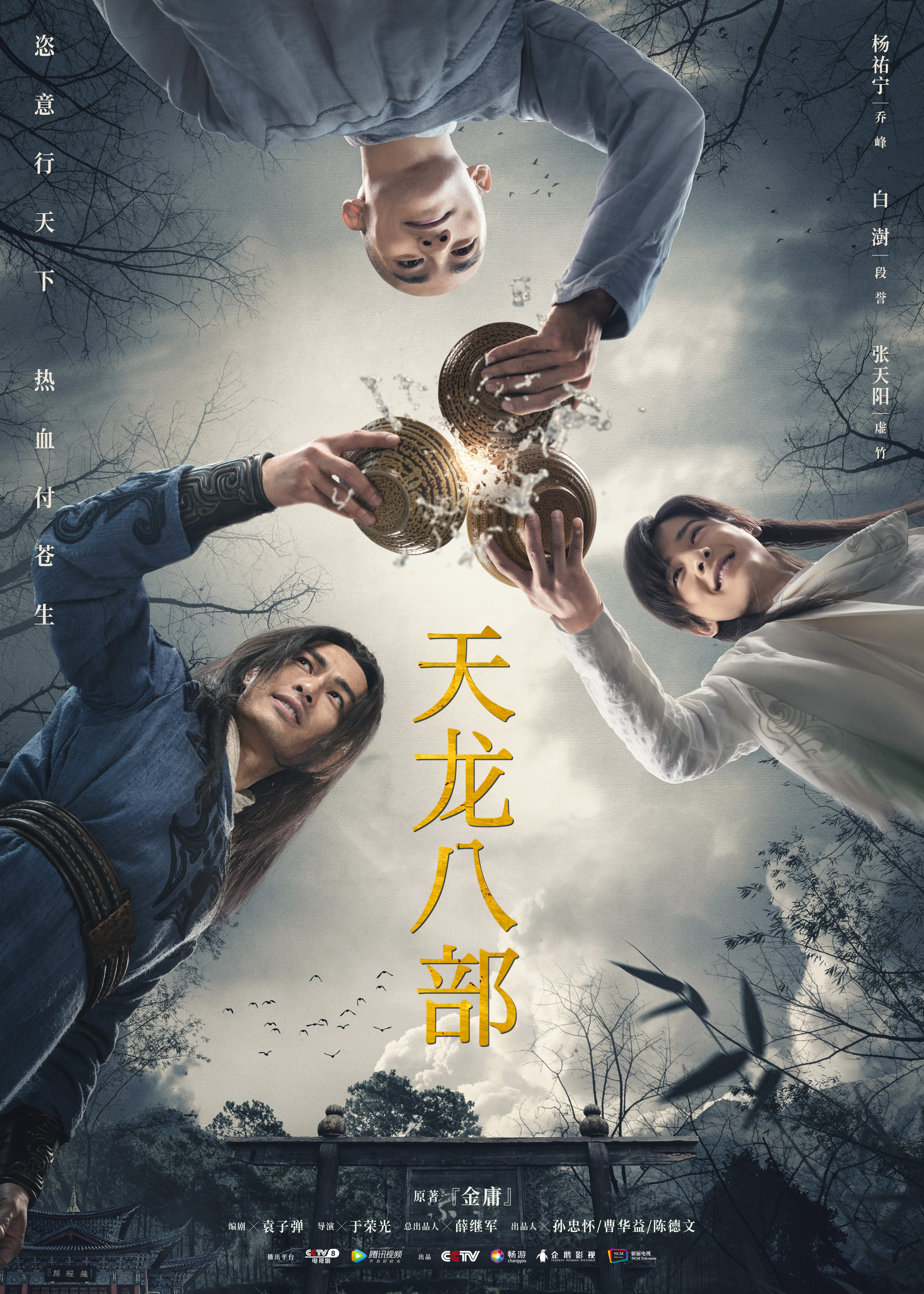 天龙八部的海报-正式海报
