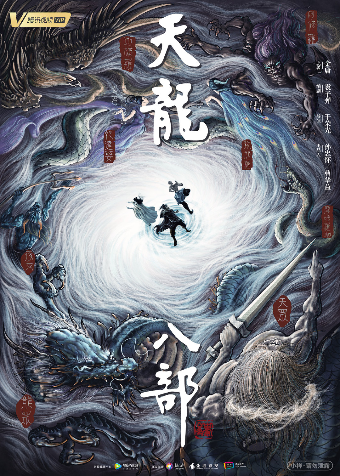 天龙八部的海报-正式海报