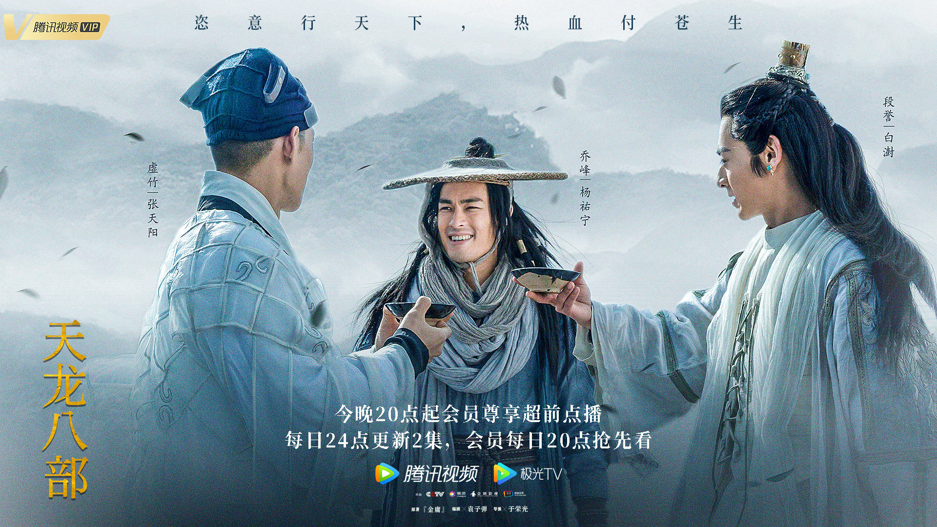 天龙八部的海报-正式海报