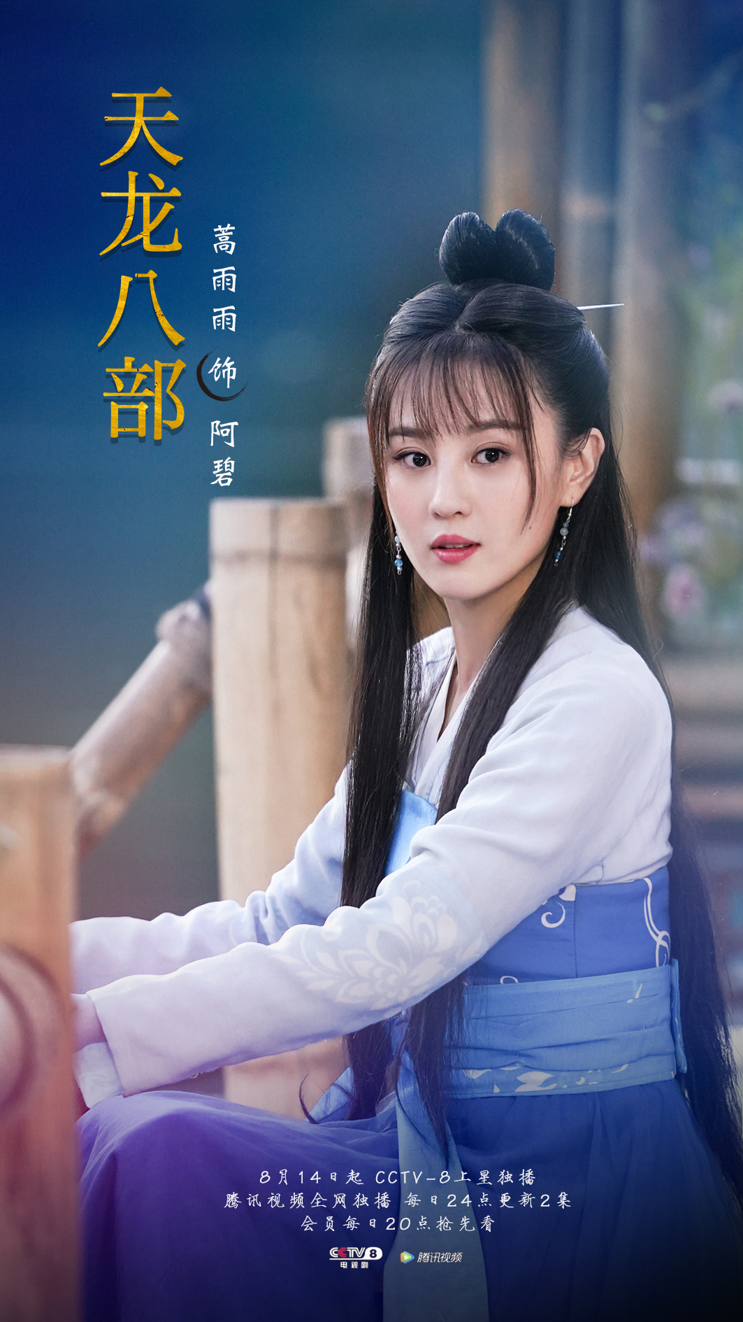 天龙八部的海报-角色海报