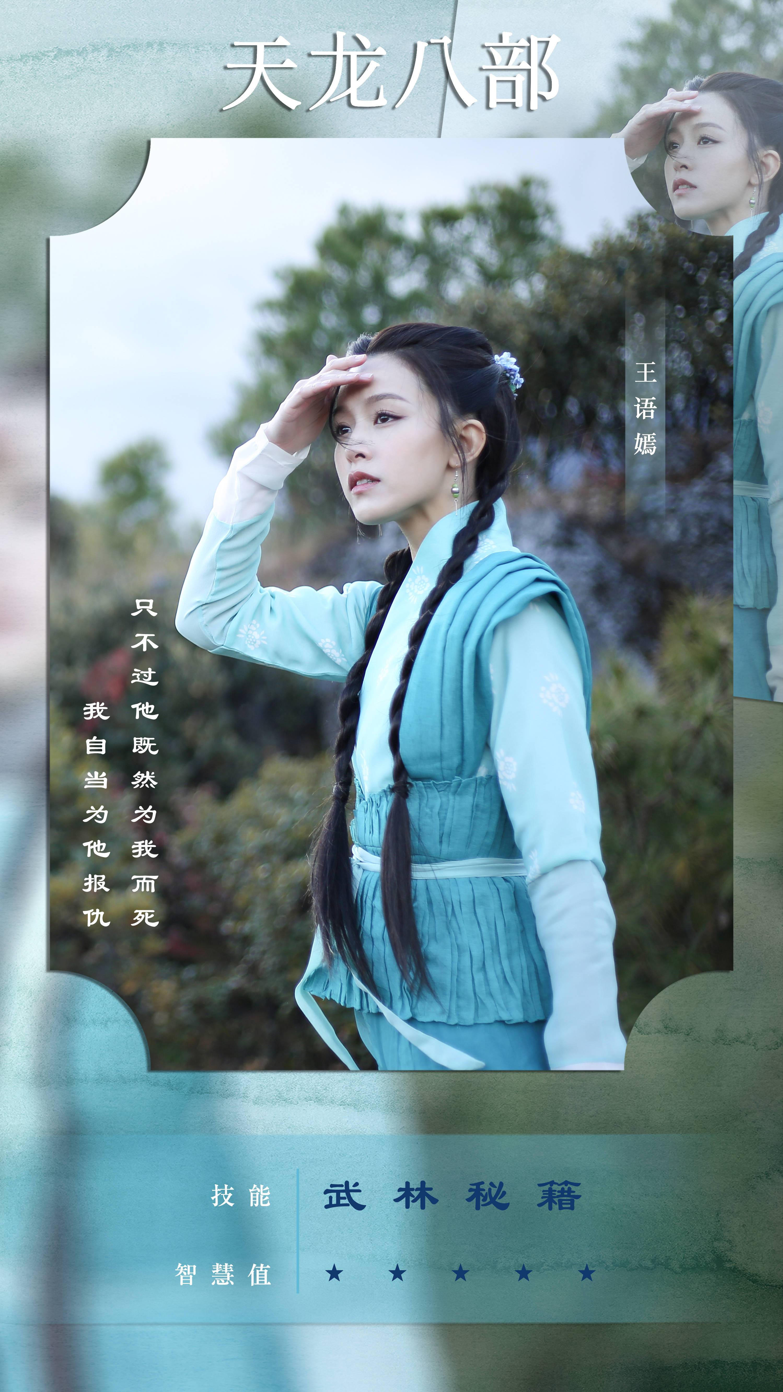 天龙八部的海报-角色海报