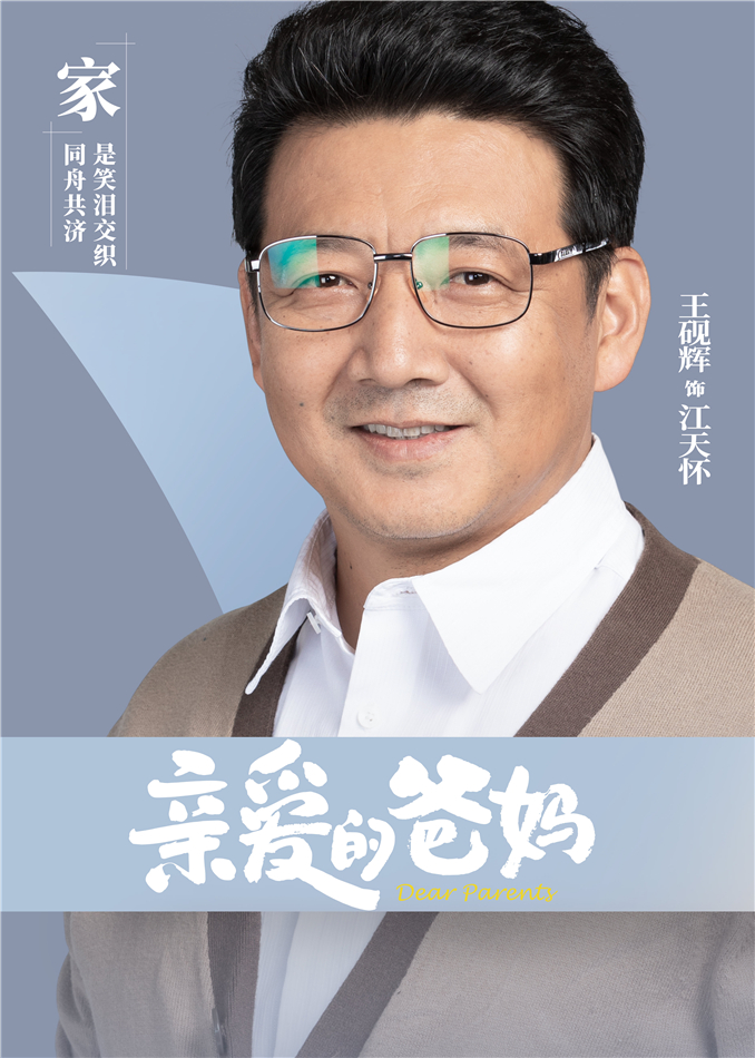 亲爱的爸妈的海报-角色海报 中国大陆