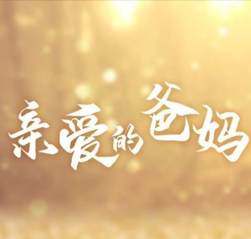 亲爱的爸妈的海报-预告海报 中国大陆
