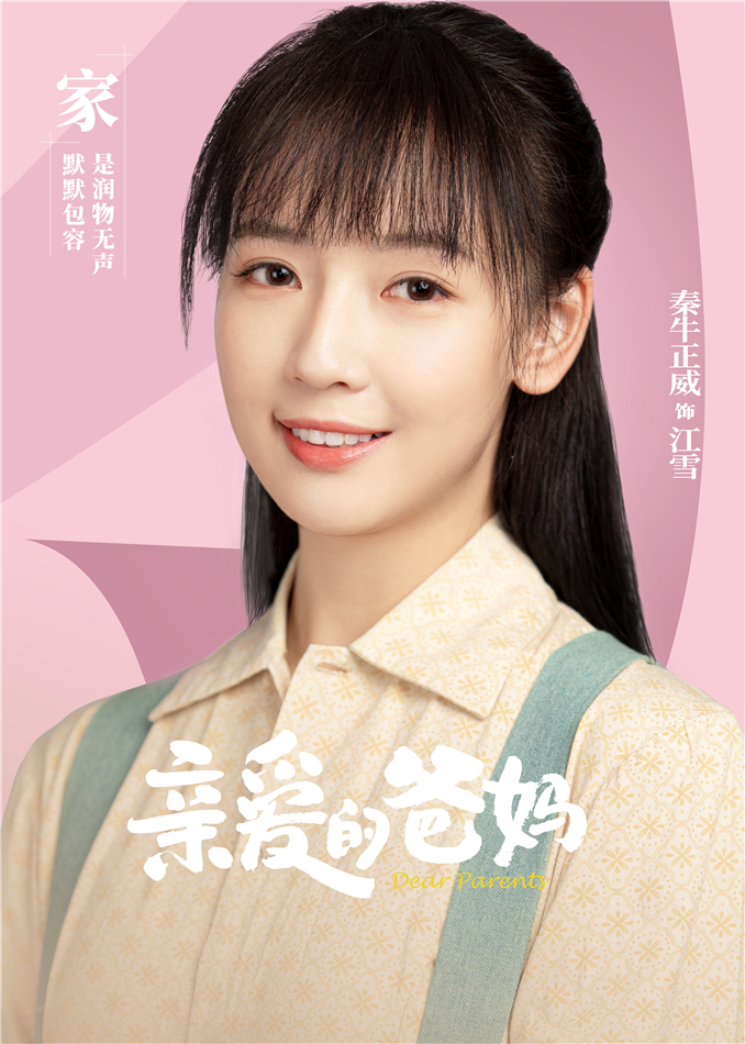 亲爱的爸妈的海报-角色海报 中国大陆