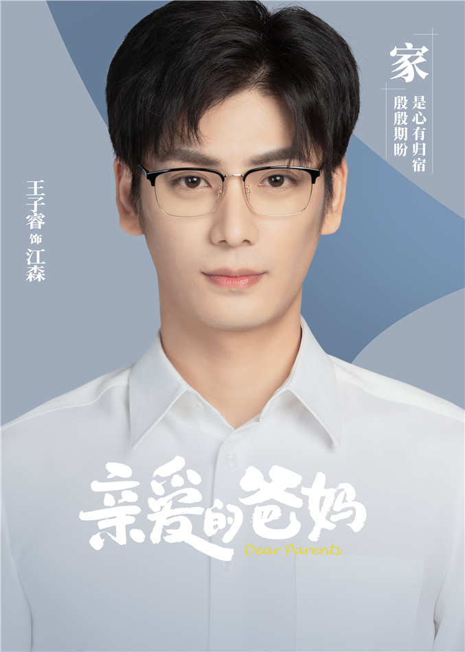 亲爱的爸妈的海报-角色海报 中国大陆