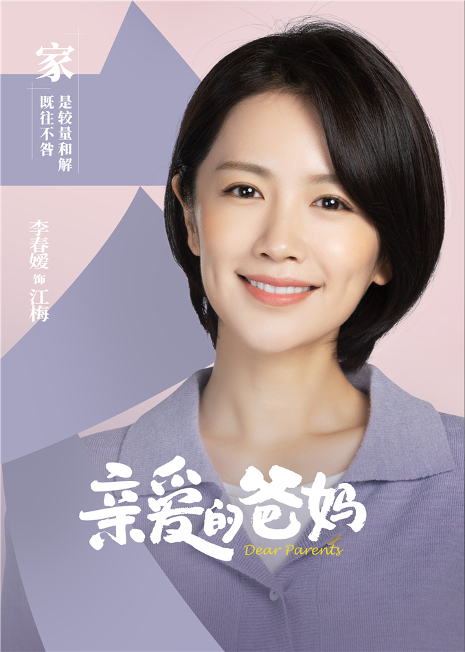 亲爱的爸妈的海报-角色海报 中国大陆