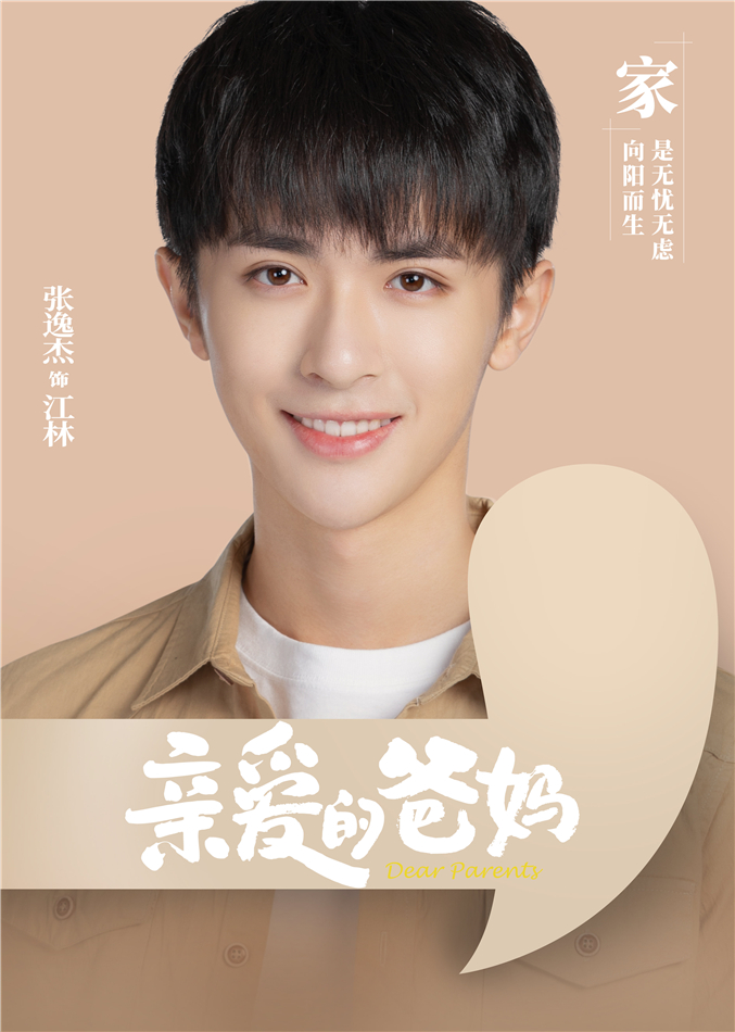 亲爱的爸妈的海报-角色海报 中国大陆