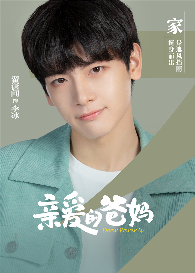 亲爱的爸妈的海报-角色海报 中国大陆
