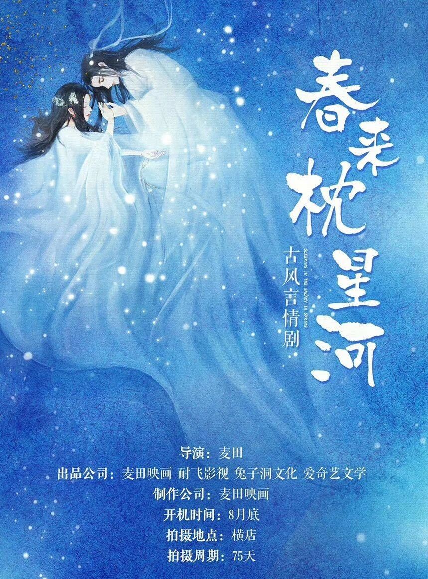 春来枕星河的海报-其他海报