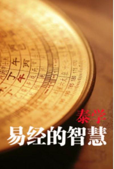 易经的智慧的海报-正式海报