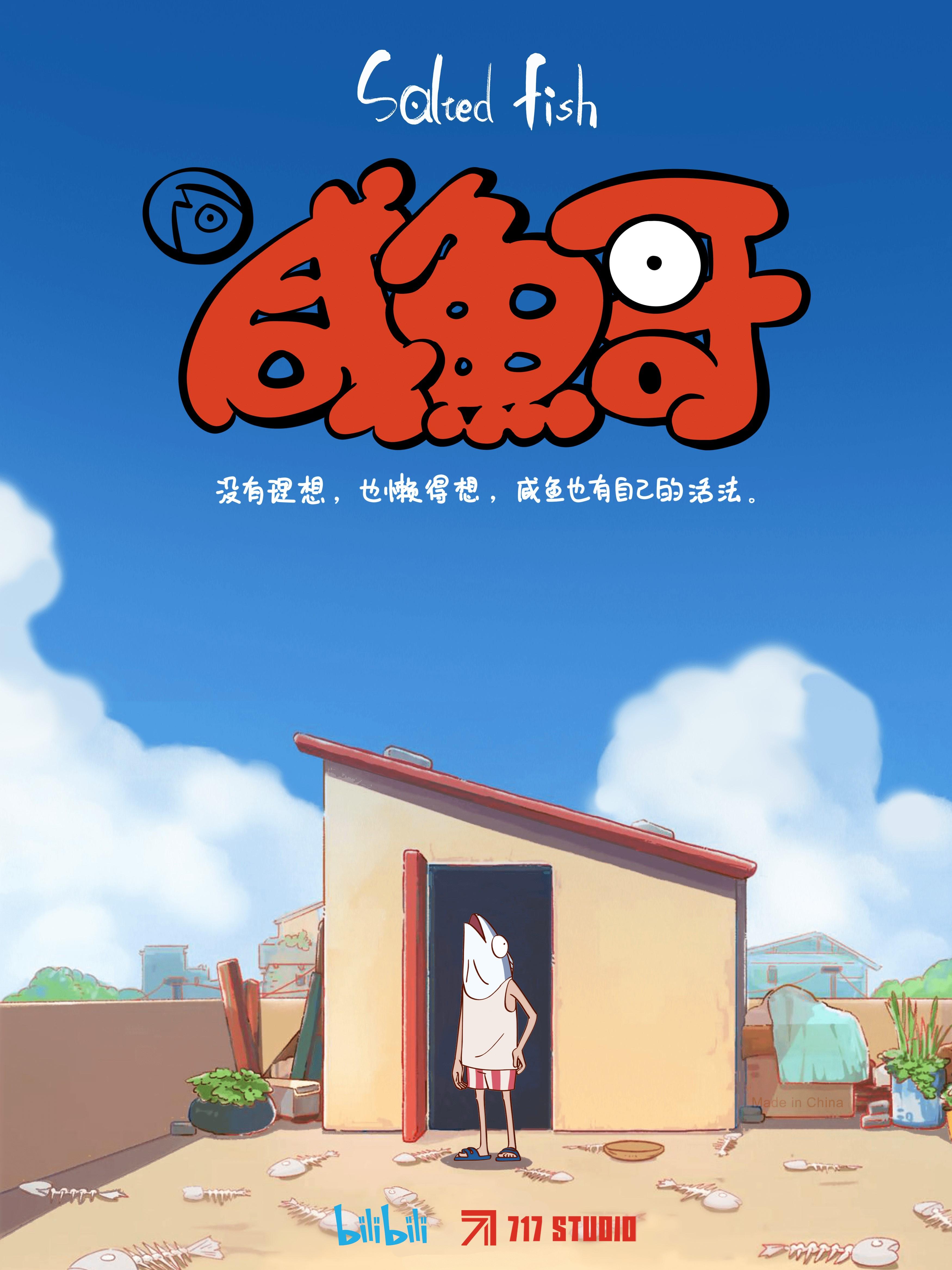 咸鱼哥的海报-正式海报 中国大陆
