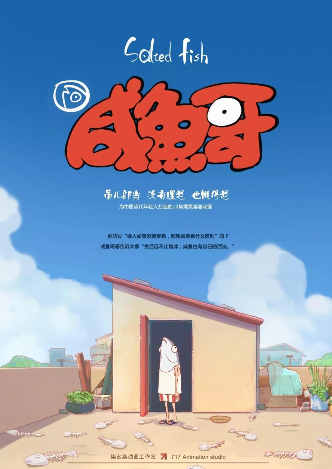 咸鱼哥的海报-正式海报