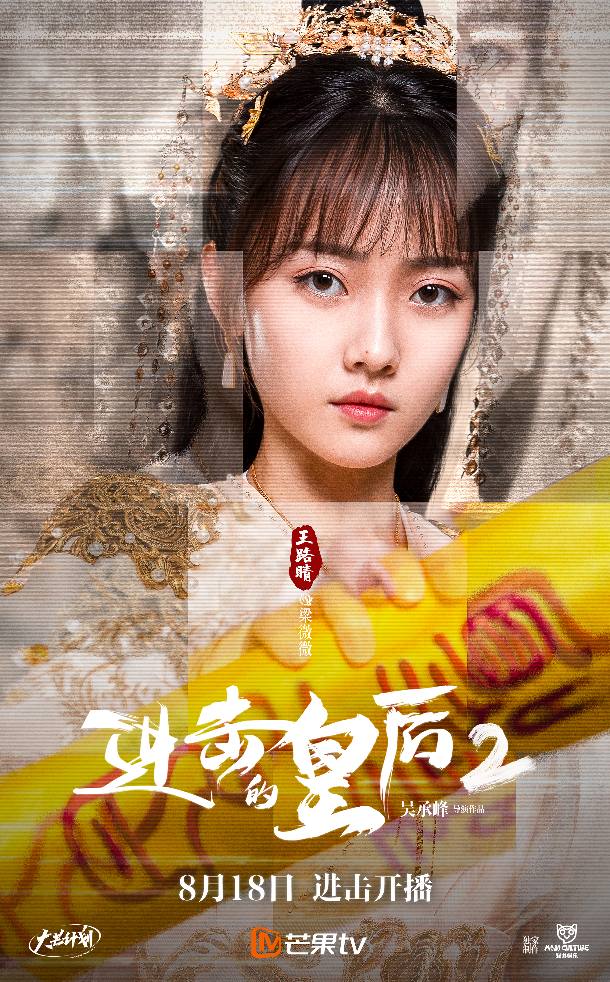 进击的皇后2的海报-角色海报 中国大陆