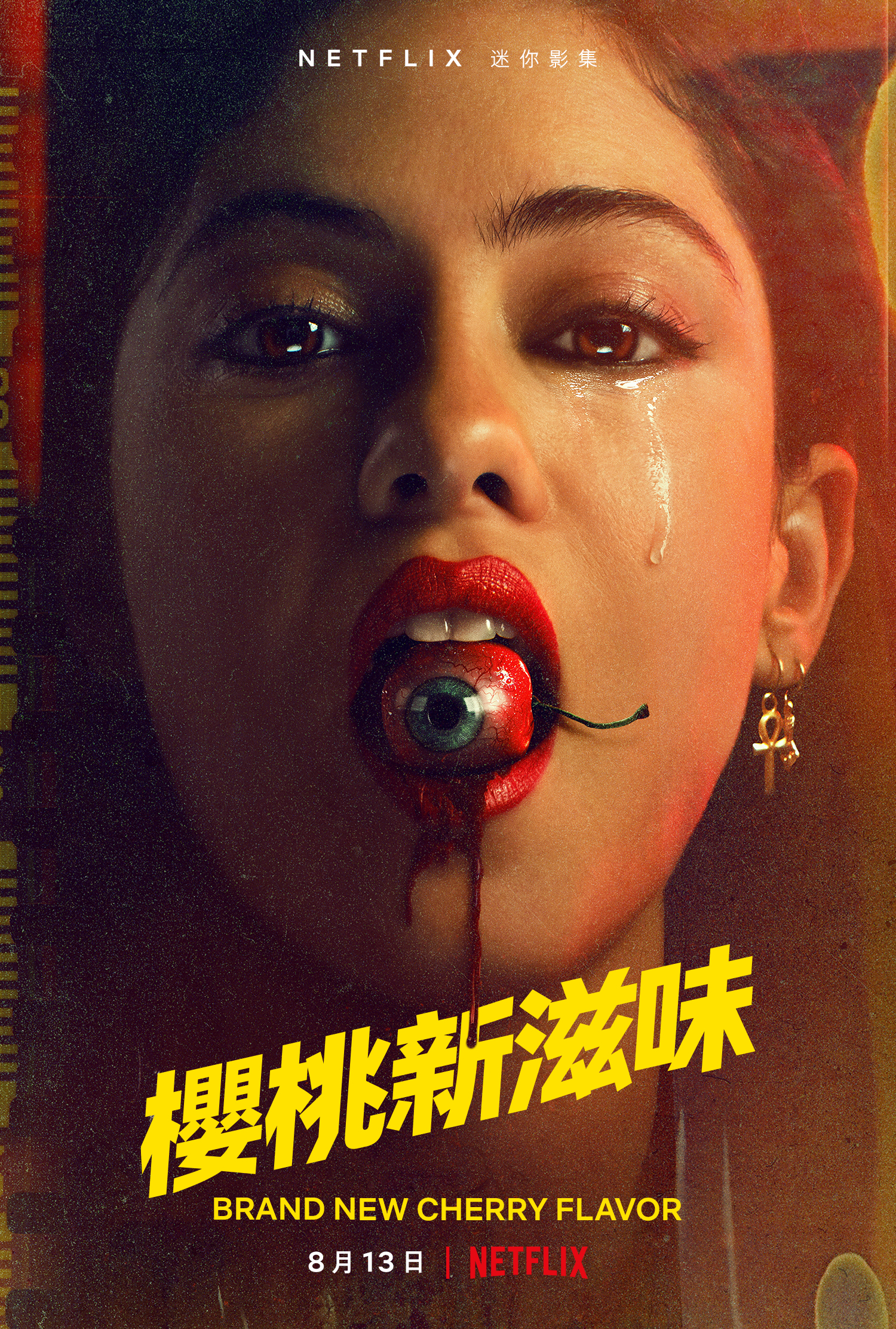樱桃新滋味的海报-正式海报