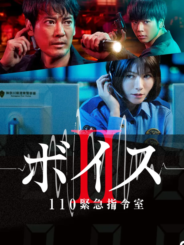 Voice2 110紧急指令室的海报-正式海报