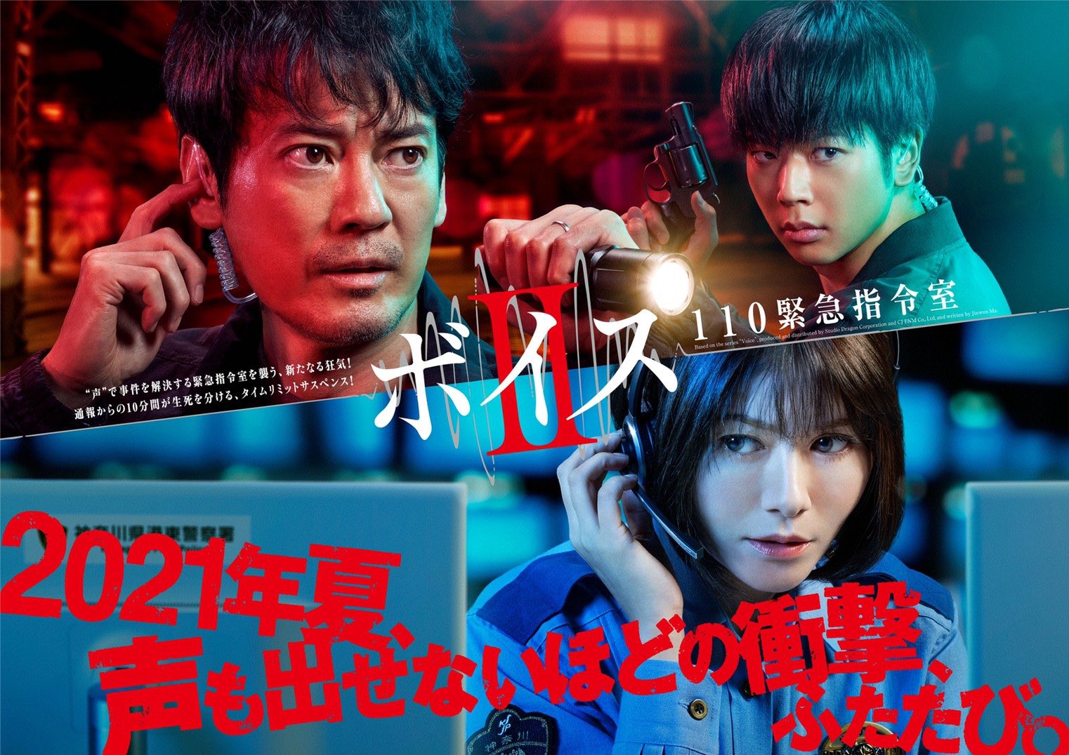 Voice2 110紧急指令室的海报-正式海报