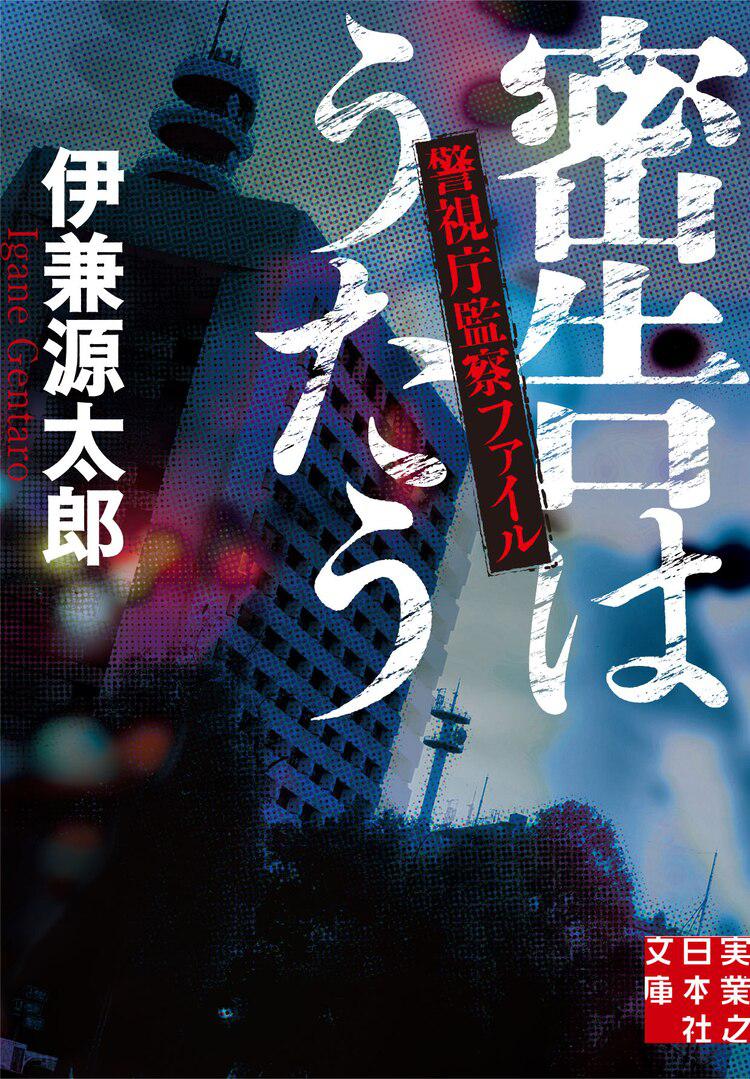 密告之歌 ～警视厅监察档案～的海报-正式海报