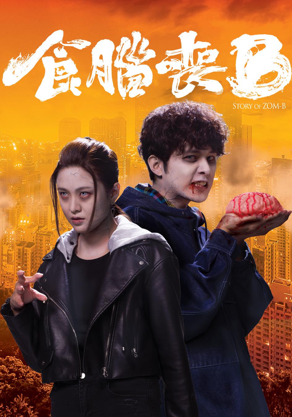 窃脑宅男的海报-正式海报