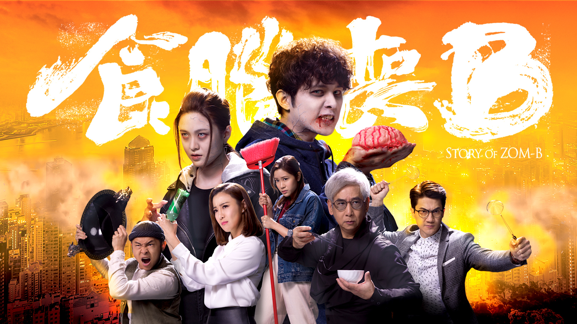 窃脑宅男的海报-正式海报 中国香港