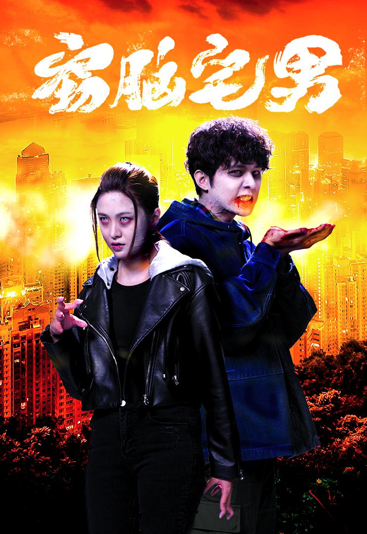 窃脑宅男的海报-正式海报
