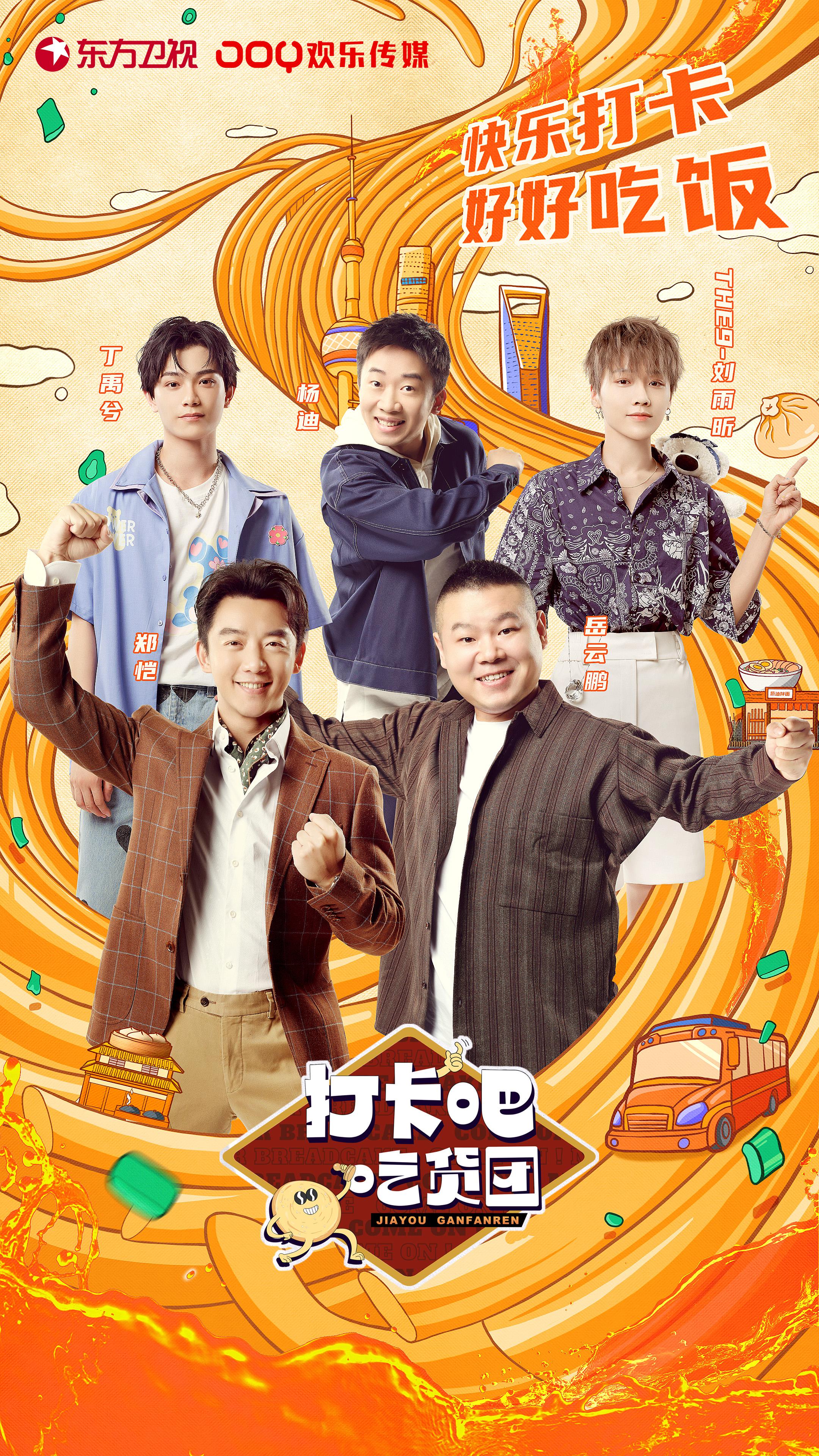 打卡吧！吃货团的海报-正式海报