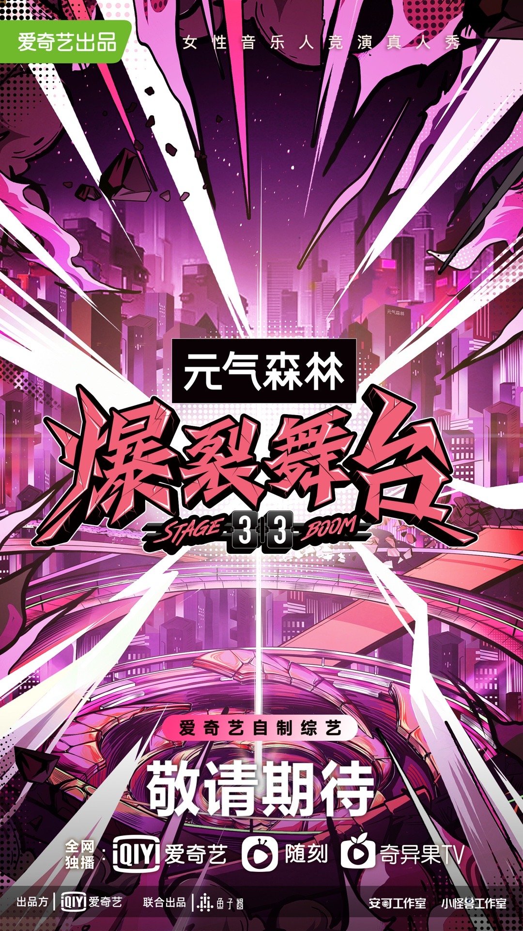 爆裂舞台的海报-预告海报 中国大陆