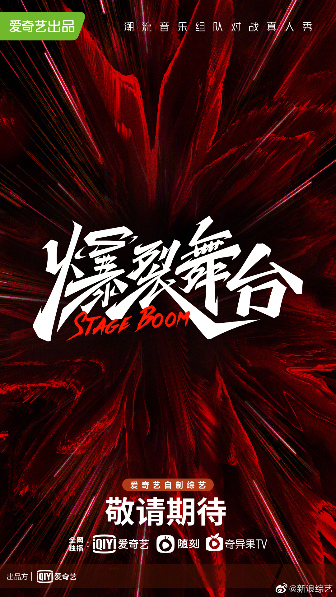 爆裂舞台的海报-预告海报 中国大陆