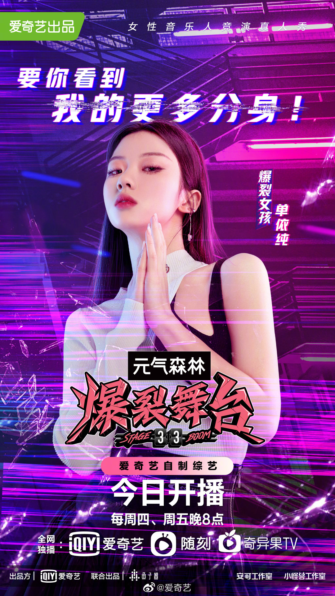 爆裂舞台的海报-角色海报 中国大陆