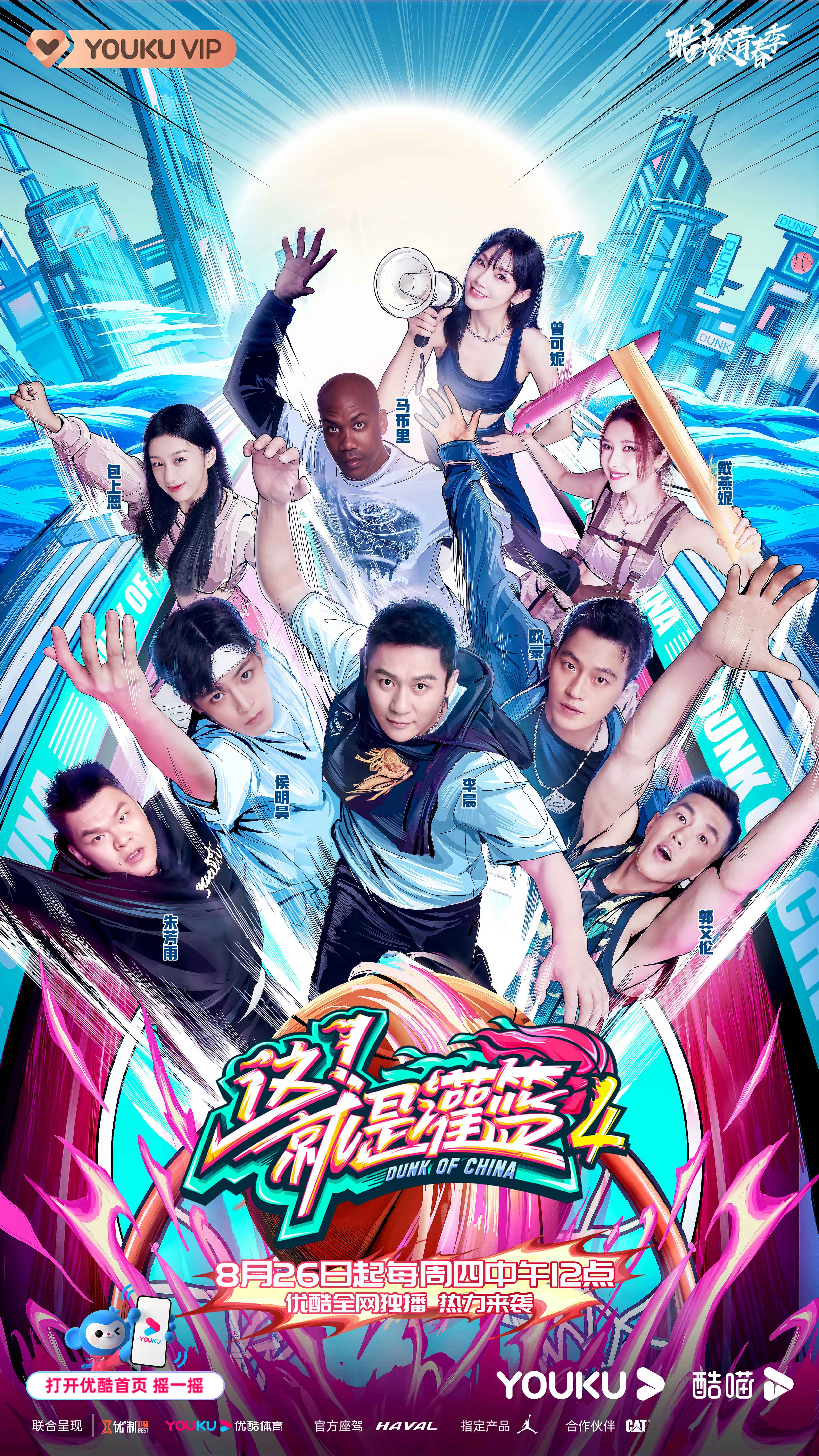 这！就是灌篮 第四季的海报-正式海报 中国大陆