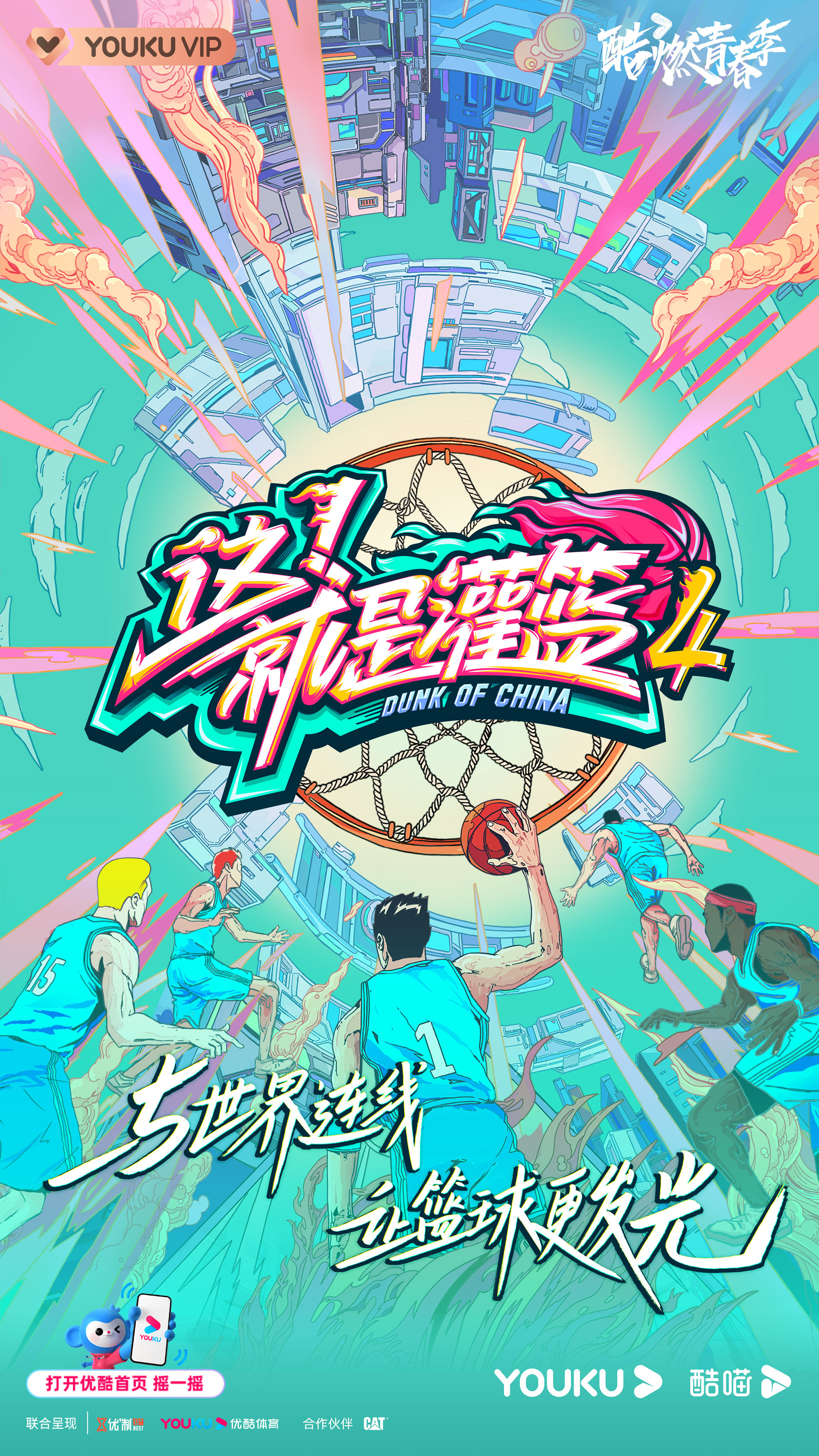 这！就是灌篮 第四季的海报-正式海报 中国大陆