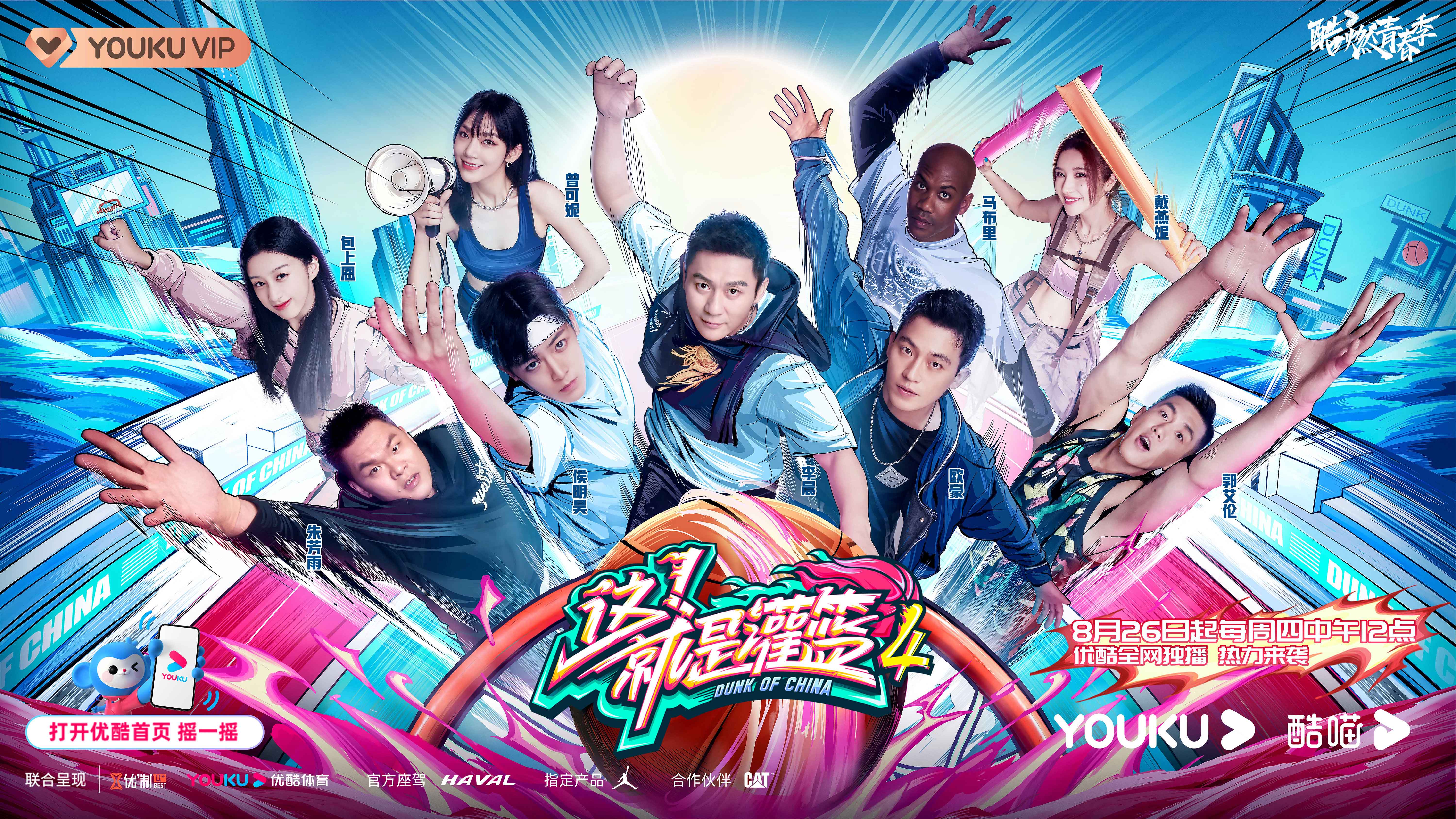 这！就是灌篮 第四季的海报-正式海报 中国大陆