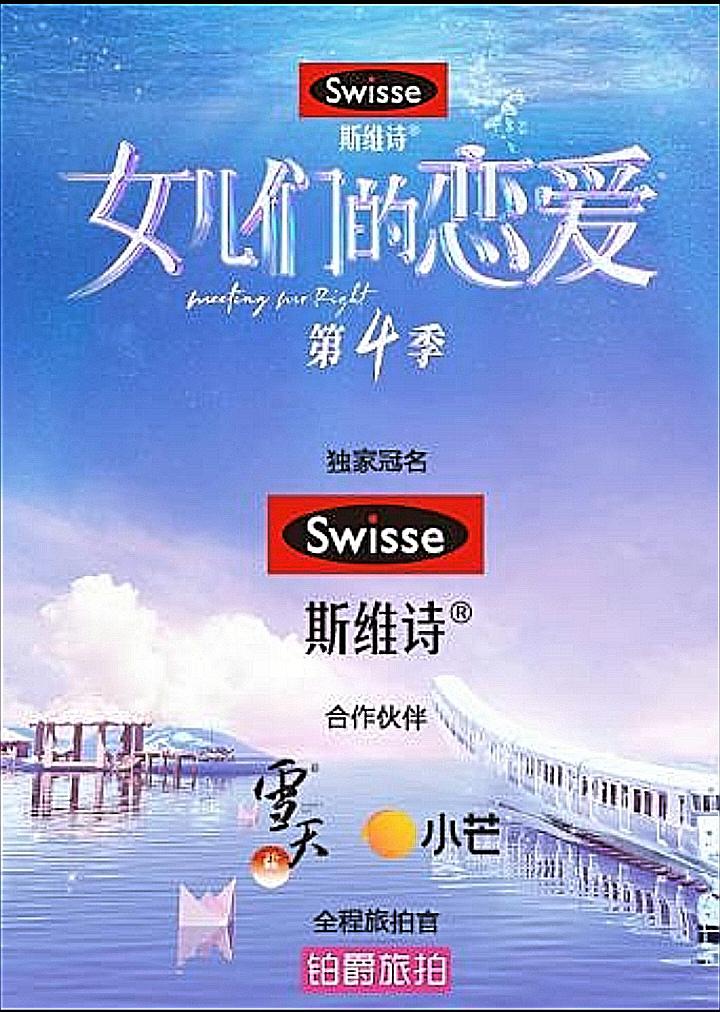 女儿们的恋爱 第四季的海报-正式海报