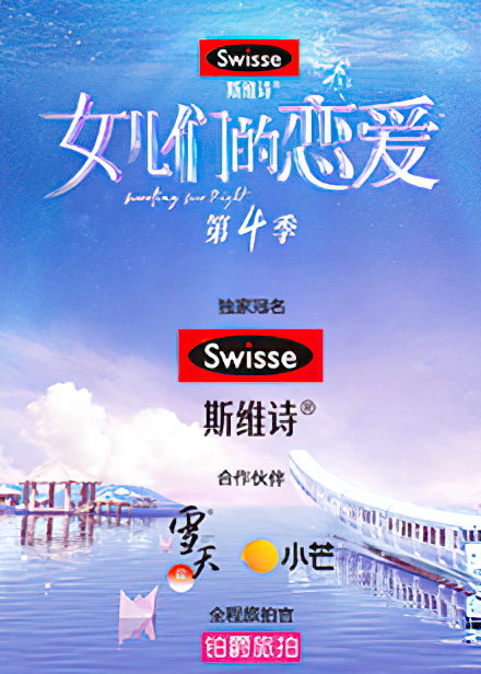 女儿们的恋爱 第四季的海报-预告海报