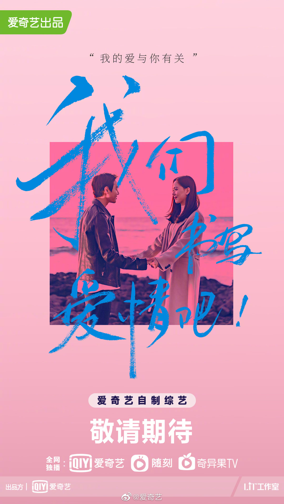 恋恋剧中人的海报-预告海报 中国大陆