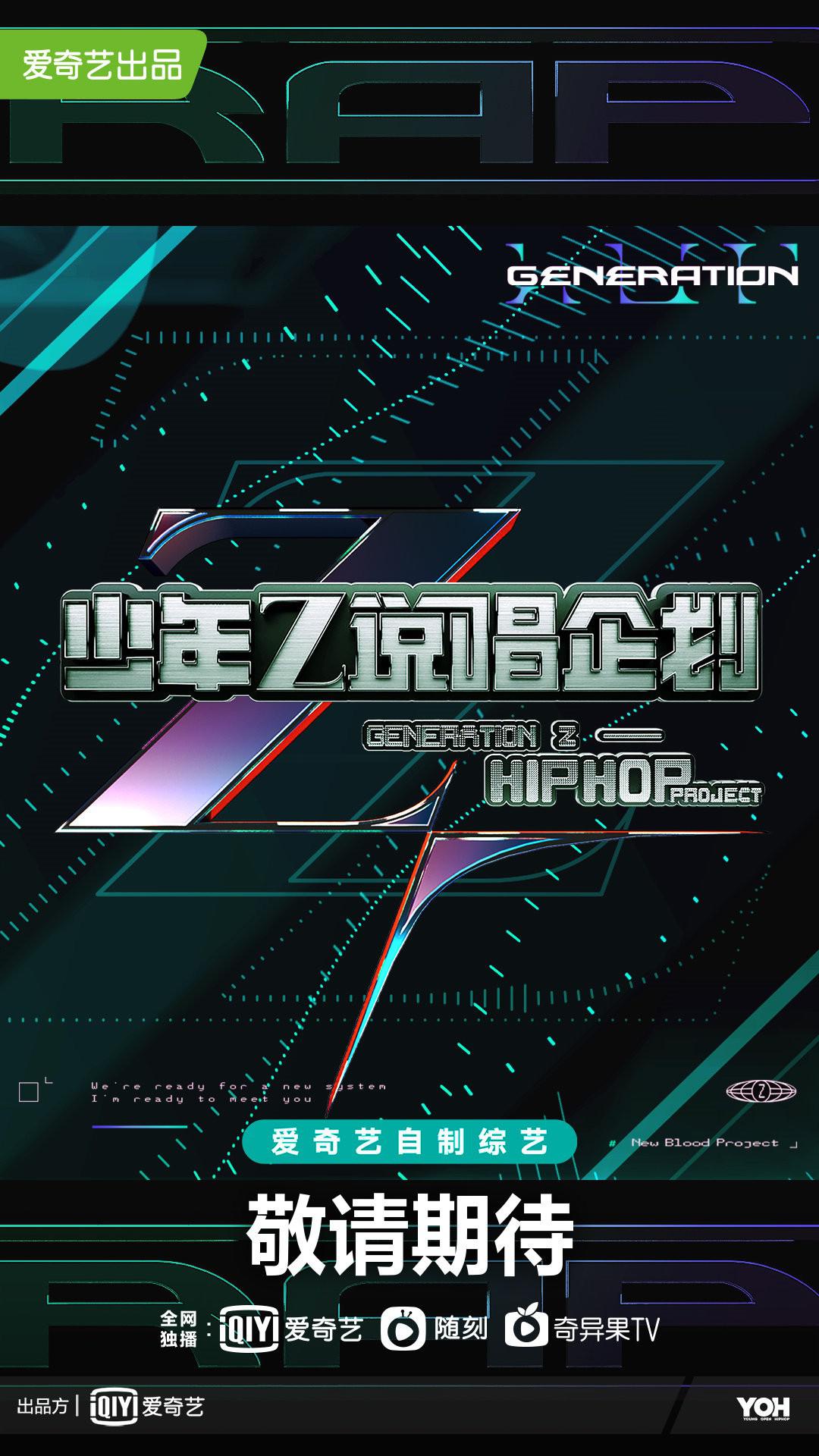 少年说唱企划的海报-预告海报