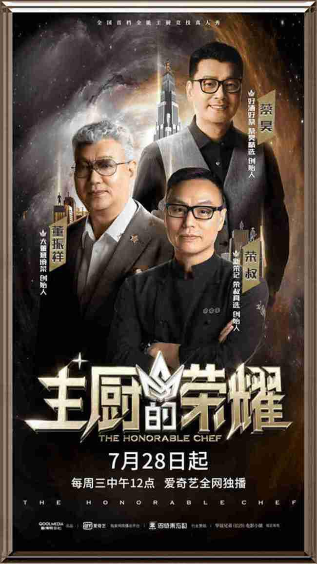 主厨的荣耀的海报-正式海报